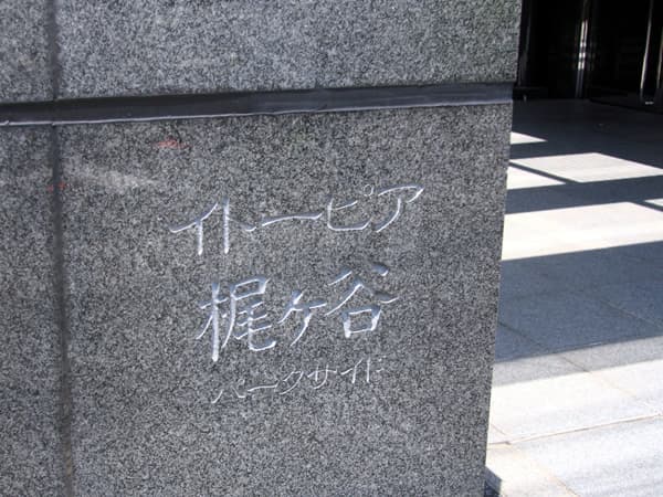 イトーピア梶ヶ谷パークサイド 20