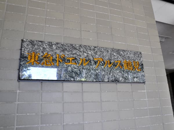 東急ドエルアルス鶴見 6