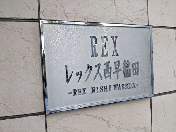 レックス西早稲田 4