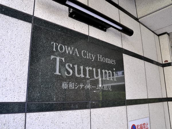 藤和シティホームズ鶴見 6