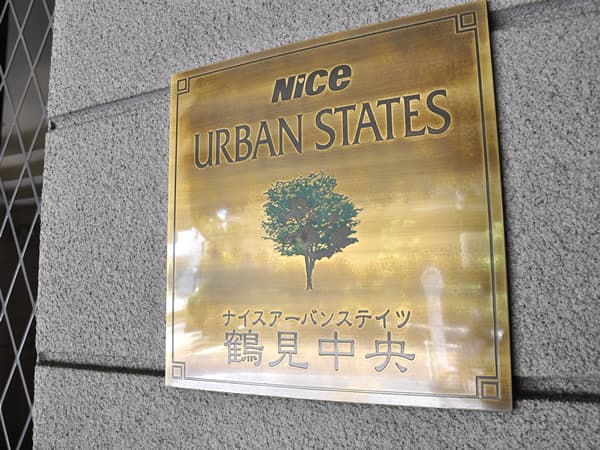 ナイスアーバンステイツ鶴見中央 6