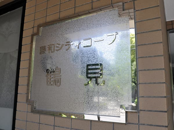 藤和シティコープ鶴見 4