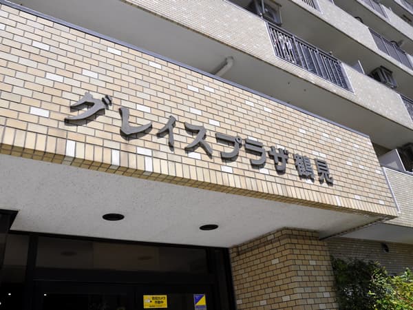 グレイスプラザ鶴見 10