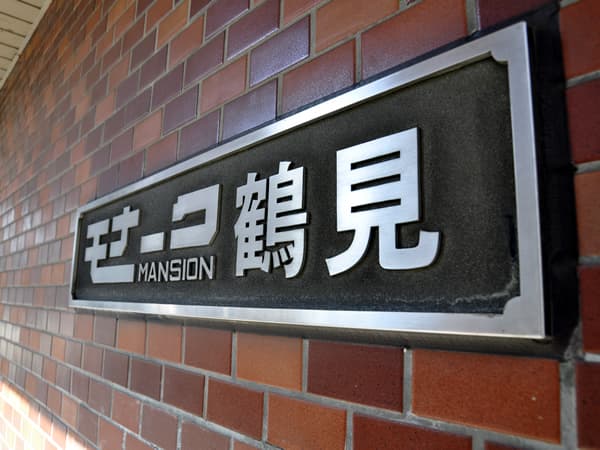 モナークマンション鶴見 4