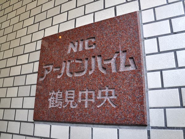 ニックアーバンハイム鶴見中央 7