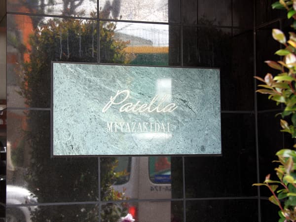 パテラ宮崎台 14