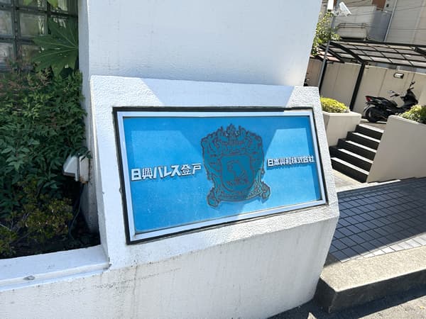 日興パレス登戸 3