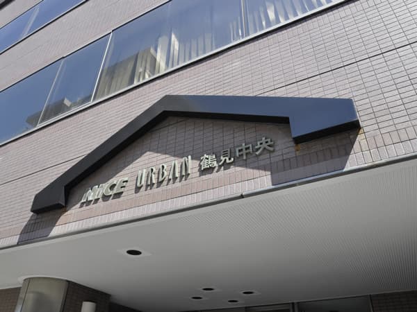ナイスアーバン鶴見中央 8