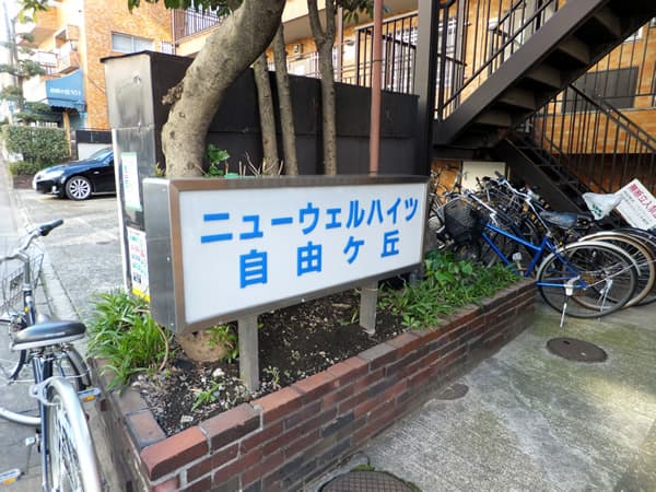 ニューウェルハイツ自由が丘 3