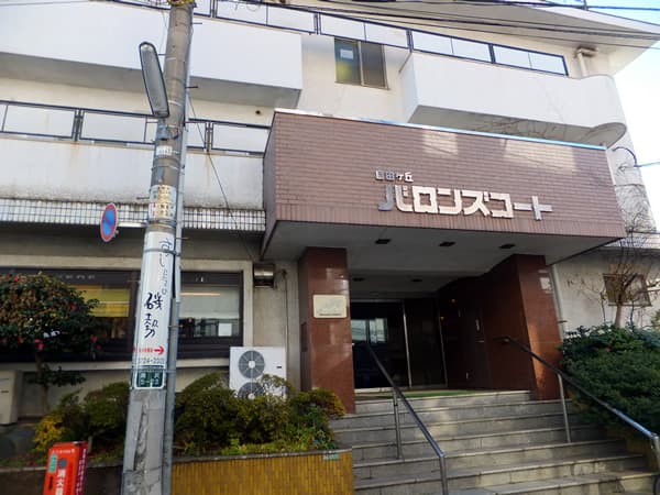 自由が丘バロンズコート 3