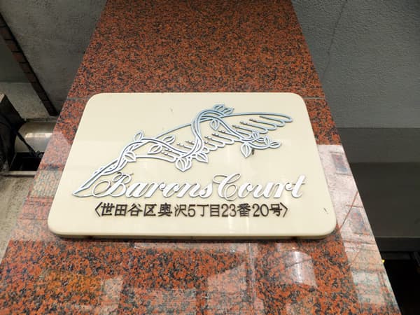 自由が丘バロンズコート 4