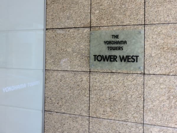 ザ・ヨコハマタワーズタワーウエスト 14