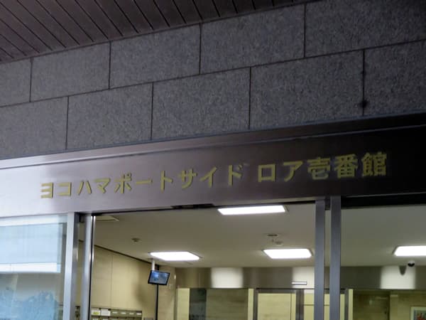 ヨコハマポートサイドロア1番館 21