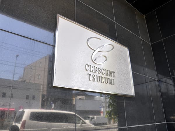 クレッセント鶴見 5