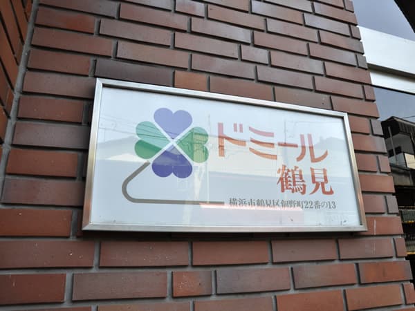 ドミール鶴見 6