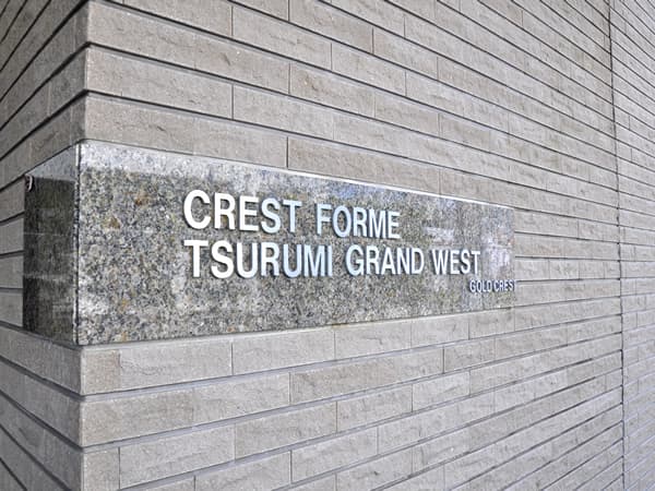 クレストフォルム鶴見グランウェスト 5