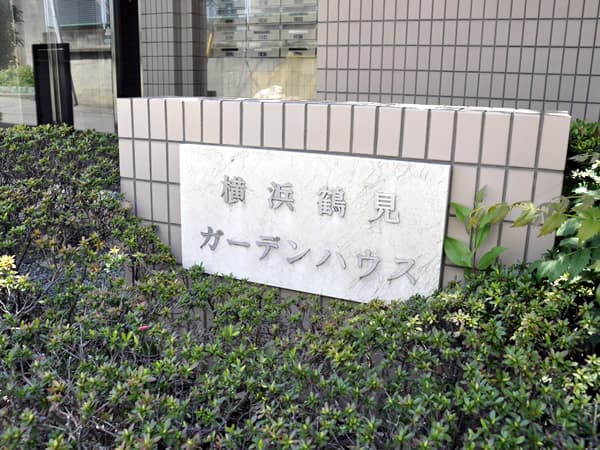 横浜鶴見ガーデンハウス 5