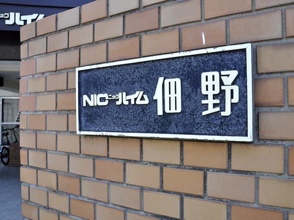 ニックハイム佃野 7