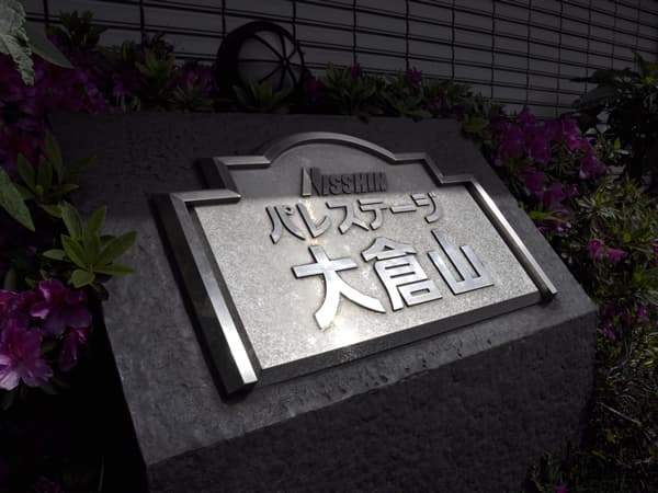 日神パレステージ大倉山 7