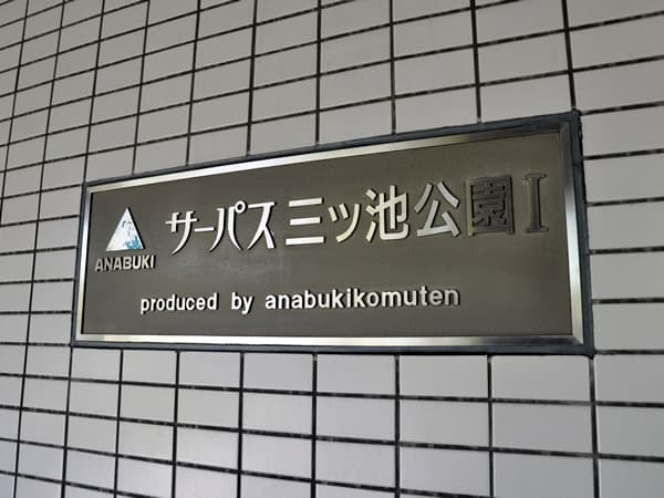 サーパス三ッ池公園1 6