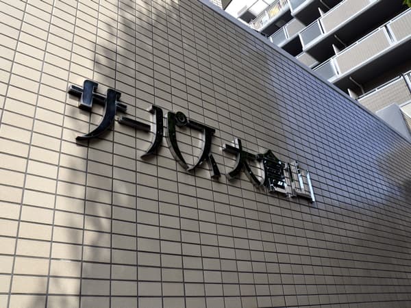 サーパス大倉山 6