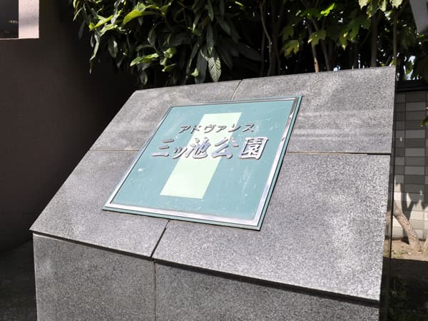 アドヴァンス三ッ池公園 6