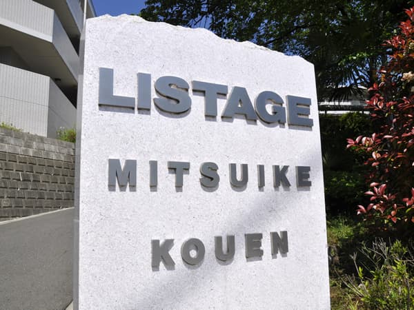 リステージ三ツ池公園 6