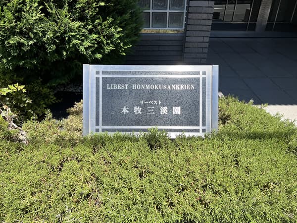 リーベスト本牧三渓園 8