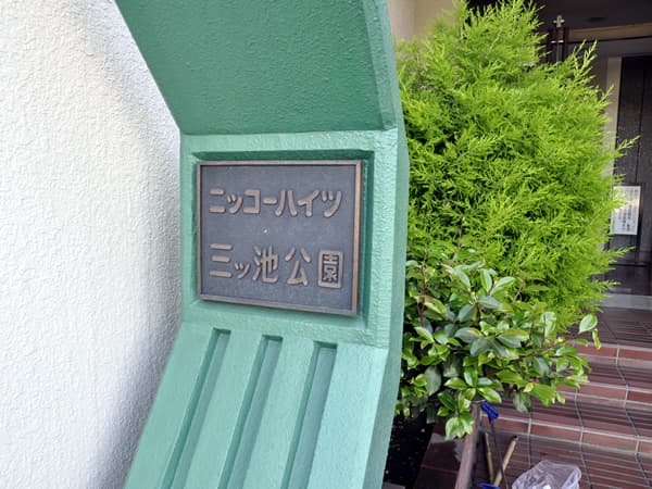 ニッコーハイツ三ッ池公園 6