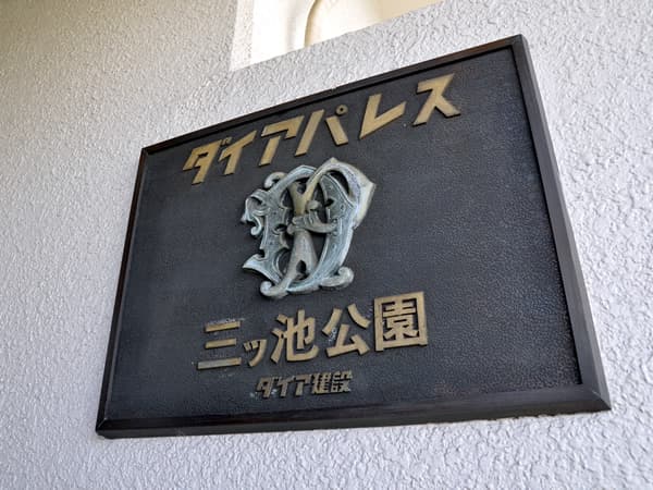 ダイアパレス三ッ池公園 5