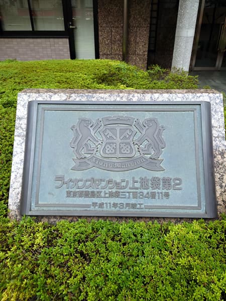 ライオンズマンション上池袋第2 4