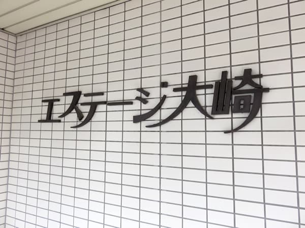 エステージ大崎 26