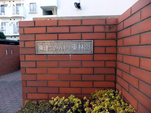 東建ニューハイツ東林間 6