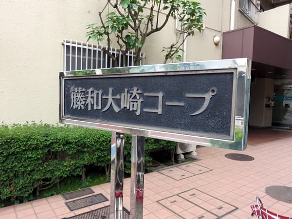 藤和大崎コープ 13