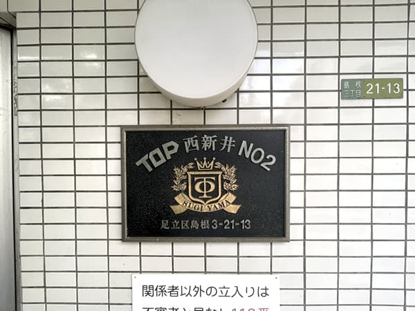 トップ西新井第2 5