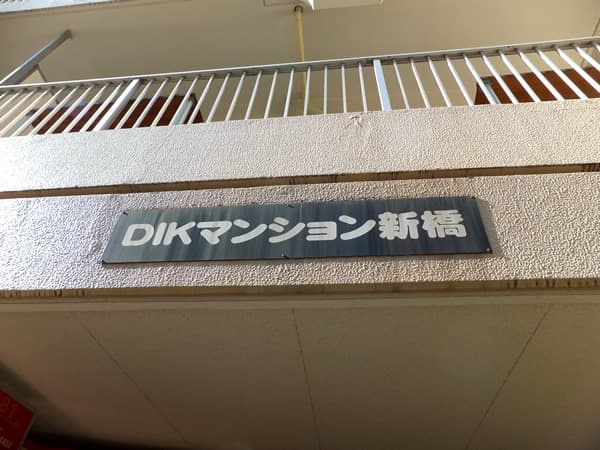 DIKマンション新橋 5