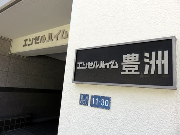 エンゼルハイム豊洲 10