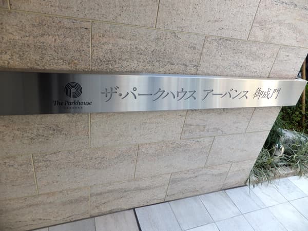 ザ・パークハウスアーバンス御成門 6