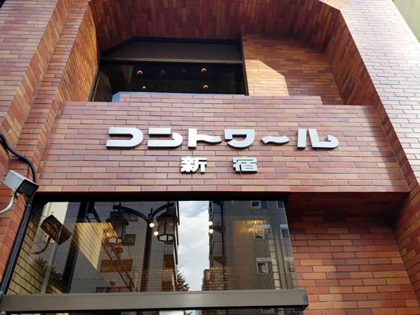 コントワール新宿 4