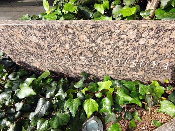 パークコート四谷 4