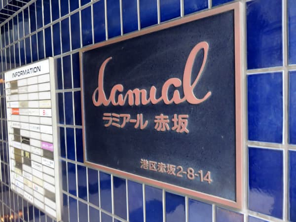 ラミアール赤坂 13