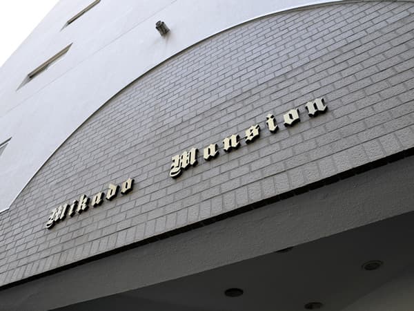 ミカドマンション 7