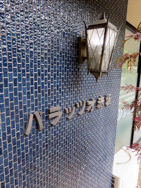 パラッツオ赤坂 14