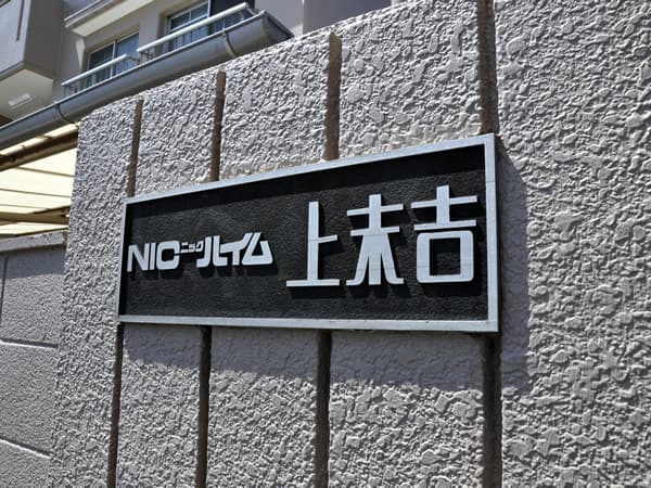 ニックハイム上末吉 5