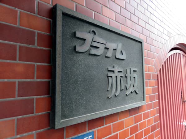 プライム赤坂 14