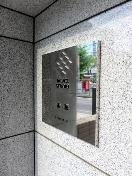 パレステュディオ赤坂 14