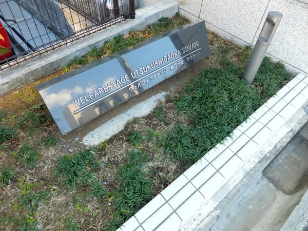 ウェルフェアステージ美しが丘サヴァーニ 6