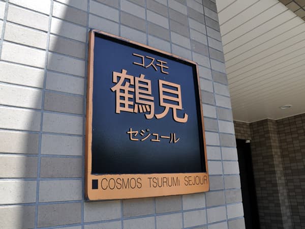 コスモ鶴見セジュール 6