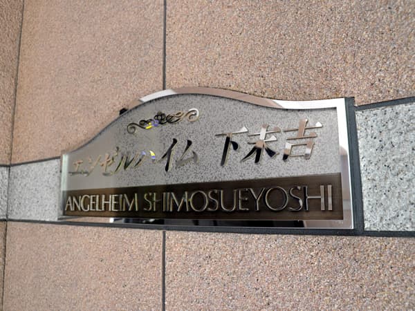 エンゼルハイム下末吉 6