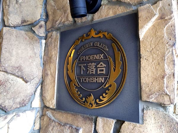 フェニックス下落合 8